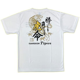 阪神タイガース tシャツ 勝っても負けても虎命 ホワイト 24年発売モデル ロゴ入り グッズ （M／L／XL／XXLサイズ）虎 虎命 公式グッズ 承認 Tシャツ トップス 男性 女性 ユニセックス お祝い ギフト プレゼント