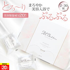 【美容保湿成分20%】高評価★4.57 楽天1位 美容入浴剤 重炭酸 2～30回分 MBabbre エムバブリ 入浴剤 保湿 炭酸 リラックス ギフト 贈り物 おしゃれ 女性 プレゼント お洒落 温泉 バスタブレット 炭酸入浴剤 人気 カワイイ 【満足できなかったら返品OK】