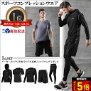 P5倍＆まとめ買いクーポン【コスパ抜群! 高評価★4.45】 5点セット あす楽 選べる7カラー スポーツウェア コンプレッ…