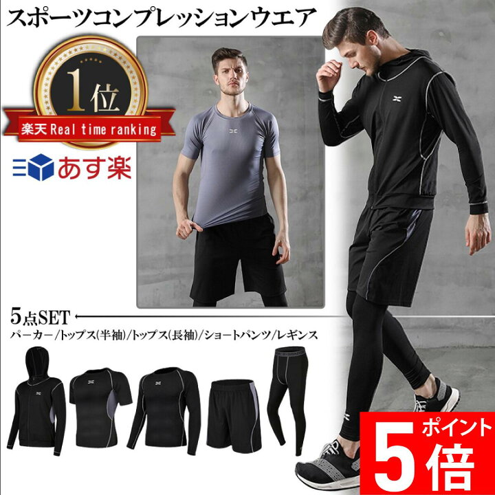 楽天市場 P5倍 まとめ買いクーポン有 コスパ抜群 高評価 4 38 5点セット あす楽 選べる7カラー スポーツウェア コンプレッションウェア メンズ ジム ランニングウェア トレーニングウェア 上下 長袖 半袖 おしゃれ パーカー Fabio