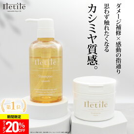 【美容師が開発】【ダメージ補修に特化】PPTで補修＆洗浄 Iletile PPT シャンプー 400ml トリートメント 280g スムース＆モイスト ダメージ補修 ノンシリコン くせ毛 ヘアケア【満足できなければ返品OK】