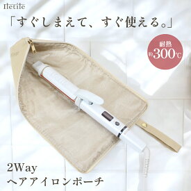 【便利な2way仕様】ヘアアイロンケース ヘアアイロン 収納 ケース 吊り下げ 耐熱 トラベルポーチ 収納ケース 旅行 吊り下げ収納 ポケット アイロン アイロンケース カールアイロン ヒートブラシ ヘアアイロンポーチ