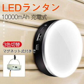 LED ランタン キャンプライト ランタン 3色切替 無段階調光 電球色 自然白 昼白色 10000mAh USB 充電式 小型 暖色 マグネット式付き アウトドア携帯キャンプ用品/応急 防災 停電用