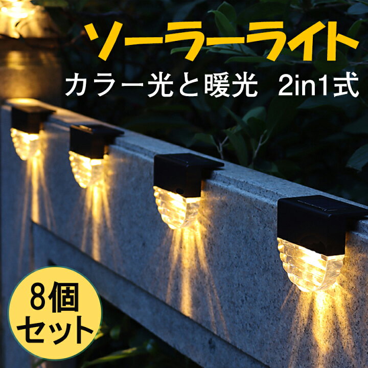 楽天市場 ガーデンライト ソーラー 屋外 Led ソーラー ライト おしゃれ 太陽光パネル 防水 光センサー 防犯ライト 自動充電 自動点灯 電気代不要 ソーラー式 玄関先 ガーデン庭 芝生 オススメ 8個セット サンワトラベル