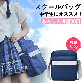 スクバ スクールバッグ ショルダー 学生鞄 ショルダーバッグ スクールバッグ 女子高校生 ランドセルナイロン どこにでも持ち運びがとても簡単 人気 可愛