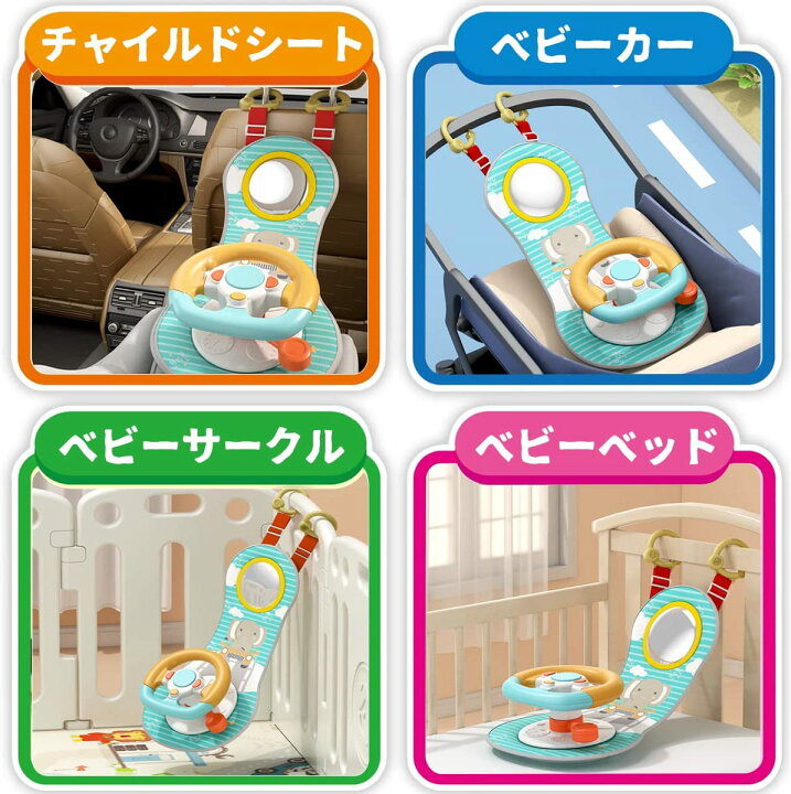 楽天市場 ベビーカーおもちゃ ハンドルおもちゃ 赤ちゃん おもちゃ ミラー 音楽ライト 運転音付きチャイルドシートおもちゃ 模擬運転 知育玩具 ステアリングホイールおもちゃ 指先知育 子供おもちゃ おでかけ おもちゃ 誕生日 プレゼント サンワトラベル