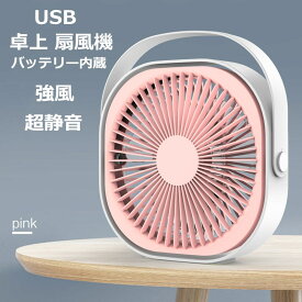 扇風機 静音 卓上 扇風機 ミニ 扇風機 オフィス 小型 扇風機 USB 扇風機 携帯 扇風機 ファン せんぷうき パワーフル 超静音 強風 小型 360°調整可能 充電式 卓上式 3段階風量調節 軽量 コンパクト 熱中症対策 省エネルギー PSE認定済み 当店オススメ