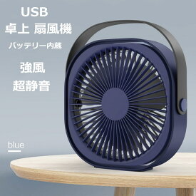 「翌日配送」 扇風機 USB 卓上 静音 扇風機 ミニ 扇風機 オフィス 小型 卓上扇風機 扇風機 携帯 ファン せんぷうき パワーフル 超静音 強風 小型 360°調整可能 充電式 卓上式 3段階風量調節 軽量 熱中症対策 PSE認定済み 当店オススメ