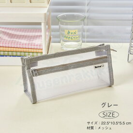 ＼期間限定 20倍ポイント／楽天1位 即納 ペンケース 透明 メッシュ 筆箱 ケプト クリア 小学生 中学生 高校生 大学生 学生 スクール 手帳 メッシュポーチ おしゃれ シンプル 可愛 文具 女の子 男の子 軽量 学校 テスト 試験 プレゼント 入学 人気 上品 透け クリアケース