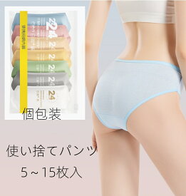 即納 使い捨てパンツ レディース 使い捨てショーツ 使い捨て下着 個包装 使い捨てタイプのコットン下着 綿100％素材 業務 施術用 使い捨て パンツ 下着 旅行 携帯 入院 介護 インナー 防災 備蓄用 携帯用 旅行用に 災害時 5～15枚入 セット