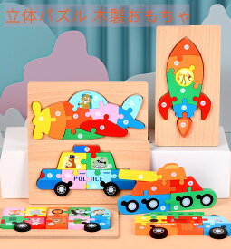 木製パズル 子供 モンテッソーリ 積み木 おもちゃ パズル 知育玩具 幾何認知 木のパズル 立体パズル 木製おもちゃ 形合わせ 木の車 指先訓練 型はめ車 木製型はめパズル 形合わせパズルボックス テトリス ジグソーパズル おもちゃ 保育園 愛児園 ジグソーパズル 1枚
