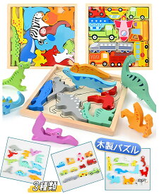即納 木製パズル 動物 乗り物 知恵の板 型はめパズル 型はめおもちゃ 形合わせ 動物パズル 恐竜パズル 乗り物パズル 積み木 ブロック 手先を使う 木製おもちゃ おもちゃ 知育玩具 1歳 2歳 3歳 誕生日 女の子 男の子 クリスマス プレゼント