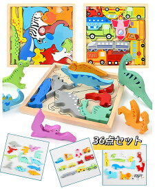 即納 3種類セット36点 木製パズル 動物 乗り物 知恵の板 型はめパズル 型はめおもちゃ 形合わせ 動物パズル 恐竜パズル 乗り物パズル 積み木 ブロック 手先を使う 木製おもちゃ おもちゃ 知育玩具 1歳 2歳 3歳 誕生日 女の子 男の子 クリスマス プレゼント