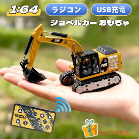 ＼10％OFFクーポン／即納 ラジコン 1:64 ショベルカー リモコンカー パワーショベル 掘削機 ラジコンカー 超仿真 ミニ 合金 RC ミニカー 車 おもちゃ 建設車両 工事車両 無線コントローラー 充電式 ケーブル付き 男の子 5歳 6歳 7歳 8歳 誕生日 クリスマス プレゼント