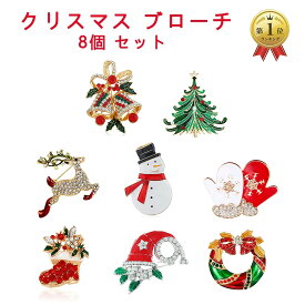 即納 8個 セット クリスマス ブローチ セット クリスマス ブローチ リース ブローチ ピン ピンバッジ アクセサリー ジュエリー 胸元 雪だるまさん ブーツ 鹿 キラキラ 可愛い 飾り物 ギフトクリスマス