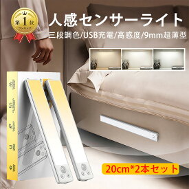楽天1位【翌日配送】 20cm 2本セット センサーライト 人感センサーライト 廊下 センサーライト LED 室内 フットライト バーライト センサー照明 防災ライト ASOKO 1100mAh 3段階調色 9mm 超薄型 Type-C充電式 足元灯 常夜灯 屋内 マグネット 玄関 キッチン PSE認証