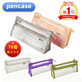 ＼期間限定 20倍ポイント／楽天1位 即納 ペンケース 透明 メッシュ 筆箱 ケプト クリア 小学生 中学生 高校生 大学生 学生 スクール 手帳 メッシュポーチ おしゃれ シンプル 可愛 文具 女の子 男の子 軽量 学校 テスト 試験 プレゼント 入学 人気 上品 透け クリアケース