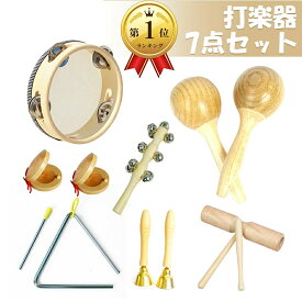 楽天1位【翌日配送】 ラッピング対応 打楽器 木のおもちゃ 子供用 楽器おもちゃ タンバリン おもちゃ 楽器玩具 幼児用 パーカッション 楽器セット 幼稚園 教育用 音楽玩具 ベビー 男の子 女の子 0歳 1歳 2歳 3歳 誕生日 クリスマス プレゼント 天然 環境に優しい 7点セット