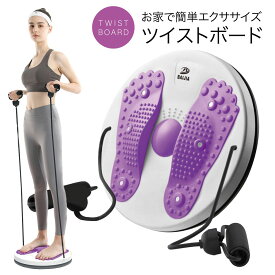 ツイストボード ツイストプレート ゴムひも付き ウエスト ツイスト ダイエット器具 健康器具 トレーニング 体幹 ストレッチ twist-board