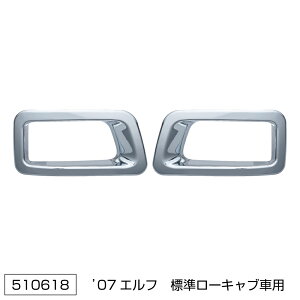 JET INOUE ジェットイノウエ 510618 いすゞ 2t ’07エルフ標準ローキャブ車 純正カスタムバンパー用フォグランプリム R/Lセット