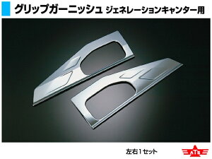 ATS 高野自動車用品製作所 グリップガーニッシュ 三菱ふそう ジェネレーションキャンター用 R/Lセット