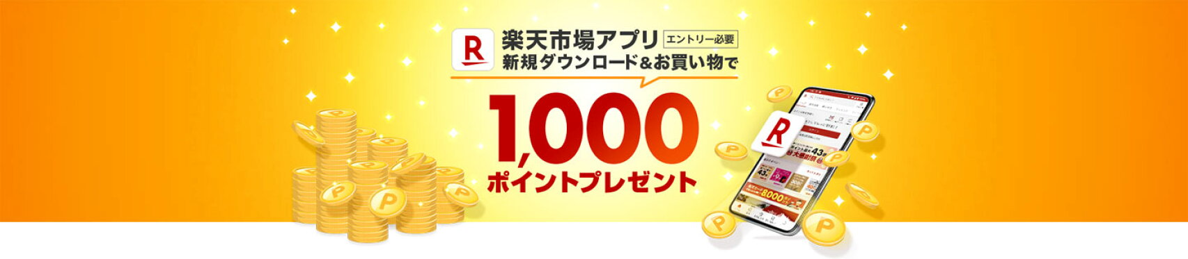 新規ダウンロードキャンペーン 1,000ポイントプレゼント