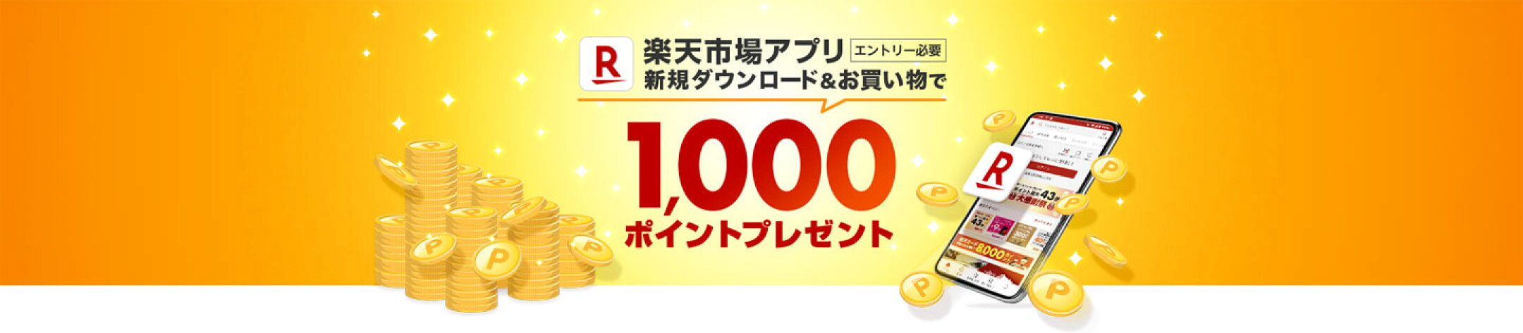 楽天市場アプリ 新規ダウンロードキャンペーン 1,000ポイントプレゼント