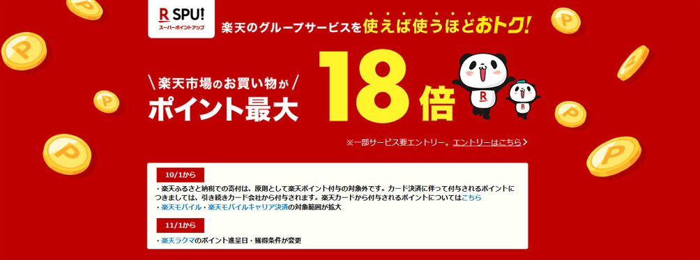 スーパーポイントアッププログラム
