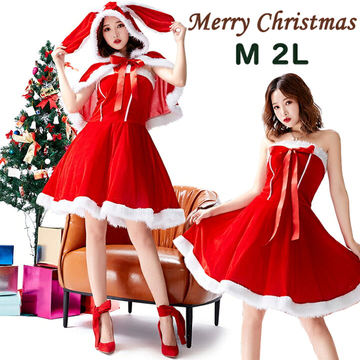 楽天市場 サンタ コスプレ 大きいサイズ レディース ウサギ耳付きショール ワンピース セット M 2l サンタコス サンタコスプレ クリスマス コスチューム セクシー サンタクロース パーティー 仮装 衣装 かわいい 可愛い サンタ衣装 ストレッチ プレゼント とらみ 送料