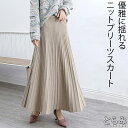 ＼半額クーポン利用で3,280円／スカート プリーツ プリーツスカート レディース ボトムス ロングスカート ロング 秋冬 ニットスカート 厚手 フレア ボトムス マキシ丈 ウエストゴム Aライン 暖かい 美シルエット 大きいサイズ きれいめ カジュアル 送料無料
