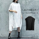 ＼15%OFFクーポン対象／レースシャツワンピース ワンピース レディース 半袖 ロング スタンドカラー ドルマン レース 異素材 切り替え シャツワンピ 前開き 羽織り 変形 モード系 韓国 個性的 きれいめ おしゃれ 大きいサイズ ゆったい 夏 とらみ 送料無料