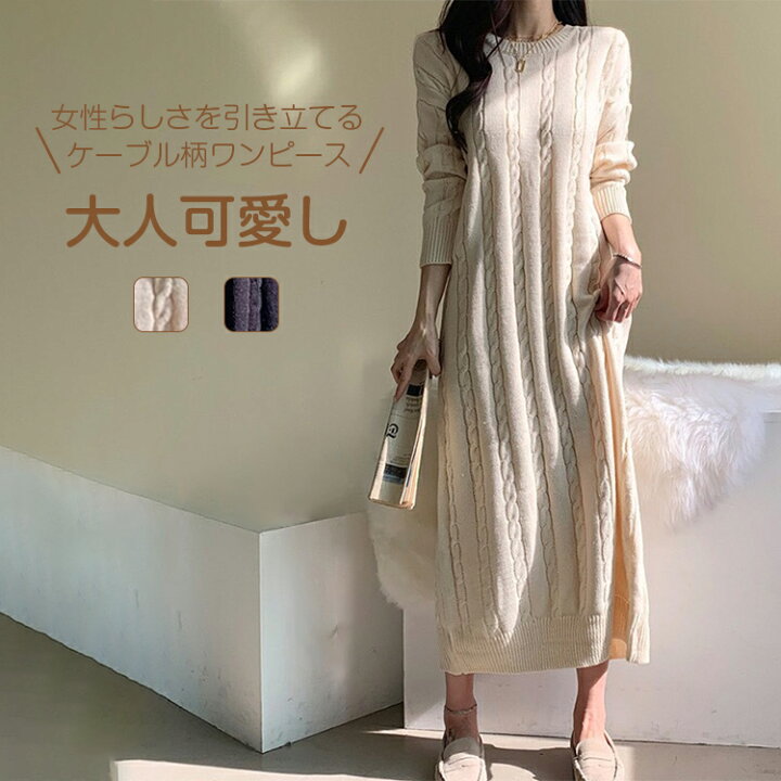 楽天市場 ニットワンピース ロング レディース 長袖セーター プルオーバーケーブル編み 暖か 可愛いスリット カジュアル 体型カバー 着心地 ゆったりシンプル 通勤 普段着 上品ケーブルニット送料無料 とらみ