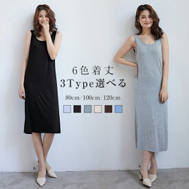 【期間限定：クーポン利用で1,150円】6色 着丈3TYPE選べる キャミソールワンピース インナーワンピース レディース 夏 涼しい ルームウェアワンピース ノースリーブ ペチコート 部屋着 Aライン ひざ丈 膝丈 ロング丈 マキシ 透け防止 大きいサイズ きれいめ 送料無料