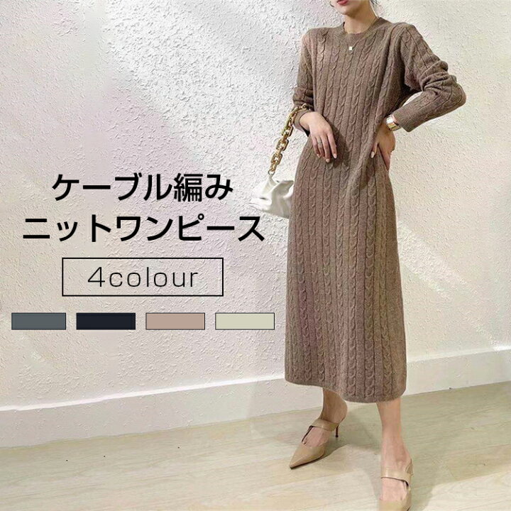 楽天市場 ニットワンピース ニット ケーブル編み ワンピース ロングニット クルーネック 体型カバー ニットワンピ トップス レディース カジュアル シンプル 通勤 冬 オーバーサイズ 春 冬 ゆるシルエット ロング丈 ミモレ丈 敬老の日 プレゼント とらみ