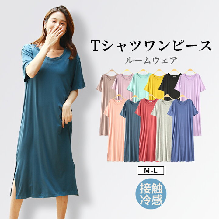 楽天市場 クーポン利用で21円 即納 ルームウェア ワンピース 半袖 Tシャツワンピース ロングカットソー クルーネック レディース 夏 ロング丈 無地 ゆったり 柔らか 綺麗 大きいサイズ 体型カバー きれいめ おしゃれ 部屋着 ワンピースシンプル 送料無料 とらみ