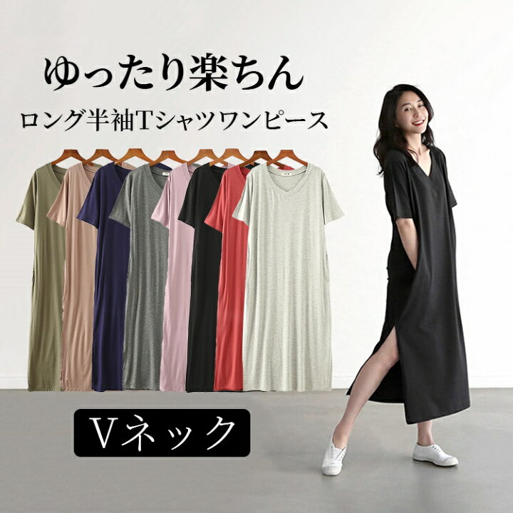 楽天市場 クーポン利用で21円 半袖 パジャマ ワンピース ロングtシャツ Vネック パジャマ ワンピース 半袖 レディース 夏 マキシ丈 スリット 無地 ゆったり 柔らか 綺麗 大きいサイズ 体型カバー きれいめ おしゃれ 部屋着 シンプル 入園式 卒業式 送料無料 とらみ