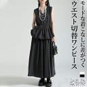 コクーンワンピース レディース Vネック ロング丈 ノースリーブワンピース シャツワンピ ギャザーワンピース ロングワンピース 落ち感 ドレープ感 個性的 モード系 着痩せ きれいめ とらみ 送料無料