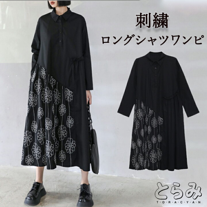 楽天市場】フリルシャツワンピース ロングワンピース レディース 長袖 春 刺繍 シャツワンピ きれいめ モード系 ロングシャツ 襟付き 刺繍 切替 アシンメトリー 変形 ブラック 黒 大きいサイズ 体型カバー 通勤 オフィス フォーマル パーティー 結婚式 お呼ばれ 送料無料 ... 楽天市場】フリルシャツワンピース ロングワンピース レディース 長袖 春 刺繍 シャツワンピ きれいめ モード系 ロングシャツ 襟付き 刺繍 切替 アシンメトリー 変形 ブラック 黒 大きいサイズ 体型カバー 通勤 オフィス フォーマル パーティー 結婚式 お呼ばれ 送料無料 ...