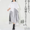 チュールドッキングワンピース シャツワンピース レディース ロングワンピース 半袖 異素材 羽織 個性的 モード系 アシンメトリー 変形デザイン ビッグシルエット 大きいサイズ メンズ ユニセックス 体型カバー 春 夏 とらみ 送料無料