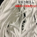 マスク用ゴム紐　約4MM×100Mカット 約3MM×100Mカット ふんわりやわらかタイプ マスクゴム 白 痛くない マスク用ゴム ゴム ひも ソフト ホワイト...