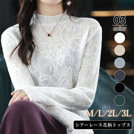 レース花柄ニットトップス レディース 秋 冬 長袖 ハイネック 刺繍 レース ニツトトップス 薄手 高伸縮 着回し力 肌見せ 重ね着 レイヤード く ゆったり 大きいサイズ きれいめ おしゃれ 通勤 カジュアル シンプル 体型カバー 無地 送料無料
