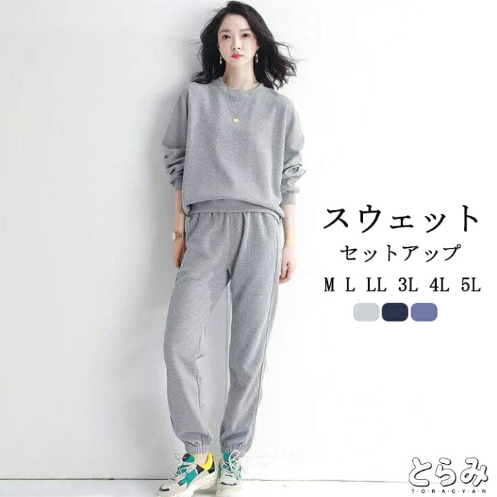 楽天市場 スウェット セットアップ レディース 長袖 スウェット 上下セット パンツ スエット上下 トレーナー セットアップ おしゃれ M L Ll 3l 4l 5l ワッフル ルームウェア 部屋着 春 大きいサイズ きれいめ とらみ 送料無料 敬老の日 プレゼント とらみ