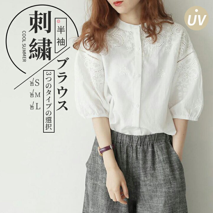 楽天市場 刺繍 スタンドカラー ブラウス ロング ブラウス シャツ レディース 半袖 バルーン袖 綿 トップス おしゃれ レース 通勤 立ち襟 きれいめ 仕事 可愛い 大きいサイズ 羽織 S M L 夏春 デザイン 送料無料 敬老の日 プレゼント とらみ