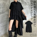 ヘムデザイン シャツ レディース ロング きれいめ シャツワンピース 半袖 襟付き 前後差 服 着痩せ 韓国 夏 黒 ティアード 前開き 羽織り アシンメトリー 個性的 モード系 メンズ ユニセックス 結婚式 30代 40代 50代 60代 低身長 とらみ 無料 プレゼント