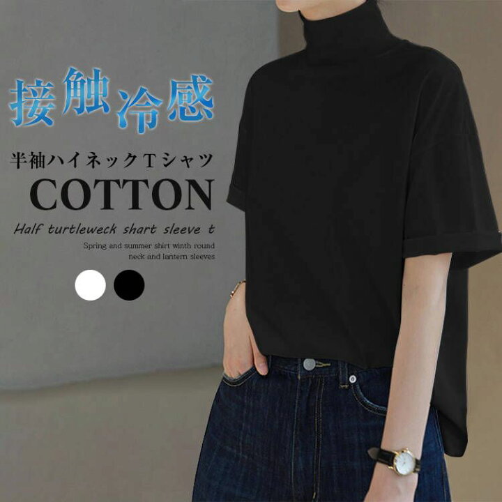 楽天市場 1枚1780円 クーポン 2枚以上購入で 即納 ハイネック Tシャツ レディース 夏 半袖 接触冷感 涼しい トップス カットソー ゆるt ストレッチ ドロップショルダー ボトルネック ゆったり 無地 Uvカット サイド スリット おしゃれ ゆったり 綿 夏服 送料無料