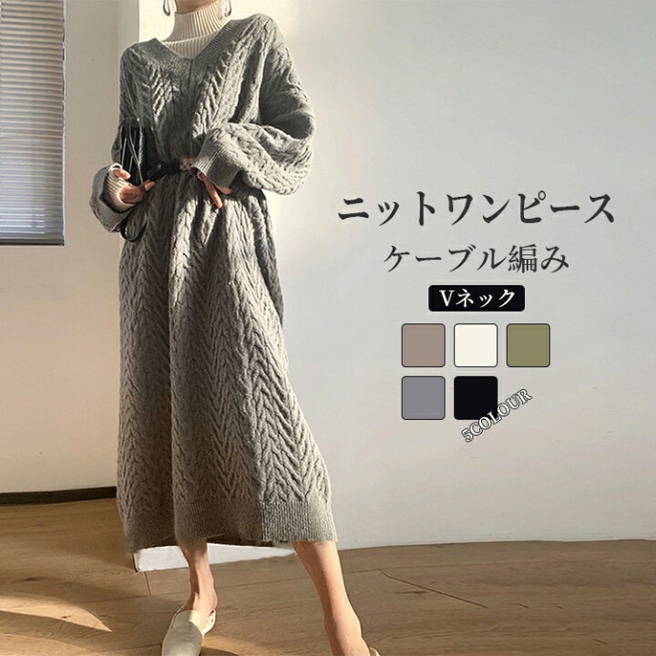 楽天市場 ニットワンピ レディース Vネック ワンピース Aライン ニット ケーブル編み ロングワンピ 春 ニットワンピース オフィス カジュアル ゆったり 体型カバー 丈ワンピース 無地 通勤上品 送料無料 プレゼント とらみ