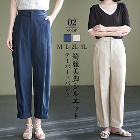 テーパードパンツ レディース 春 夏 アンクル丈 美脚 ハイウェスト バックゴム 脚長効果 ロングパンツ ウエストゴム 楽ちん ボトムス 無地 通勤 OL 大人キレイめ フォーマル 綿 送料無料