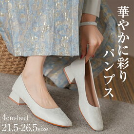 パンプス 靴 レディース4センチヒール ミドルヒール ジャカードデザイン 走れるパンプス 美脚 痛くない 柔らかい 歩きやすい 太ヒール 大きいサイズ 小さいサイズ 大人 コーデ フォーマル フラット ハイヒール お仕事 通学 通勤 結婚式 送料無料