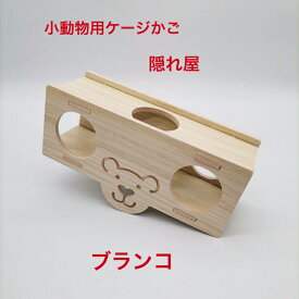 小動物用小部屋おもちゃ飼育グッズですジグソーパズルハムスターグッズハリネズミ玩具デグーおもちゃモルモット玩具、ハリネズミ, 隠れ屋、ストレス解消用