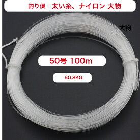 釣具スポーツアウトドア釣具糸ナイロン50号100m大物マグロハルスライン送料無料